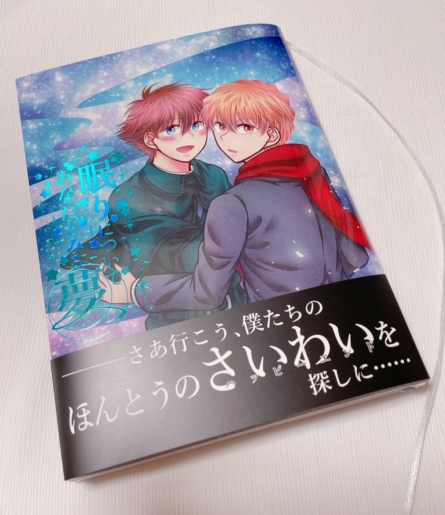 眠りについてあなたとみる夢【ノベルティ付き】