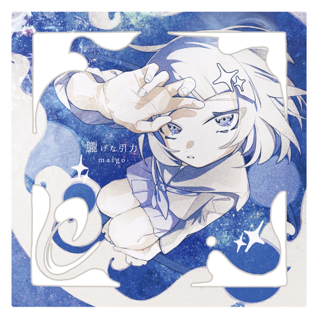 maigo EP 『朧げな引力』