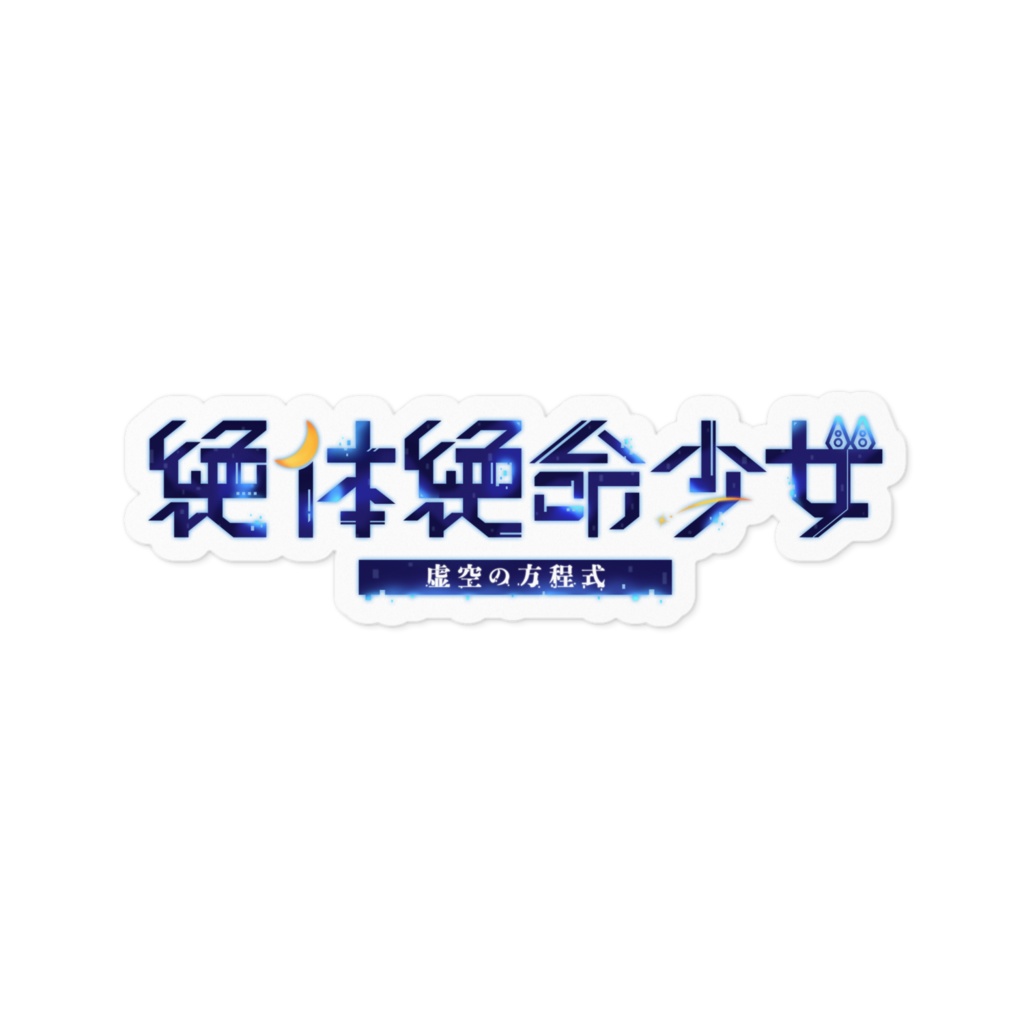 【全2種】ステッカー 絶体絶命少女 タイトルロゴ