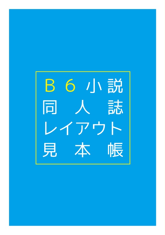B6小説同人誌レイアウト見本帳