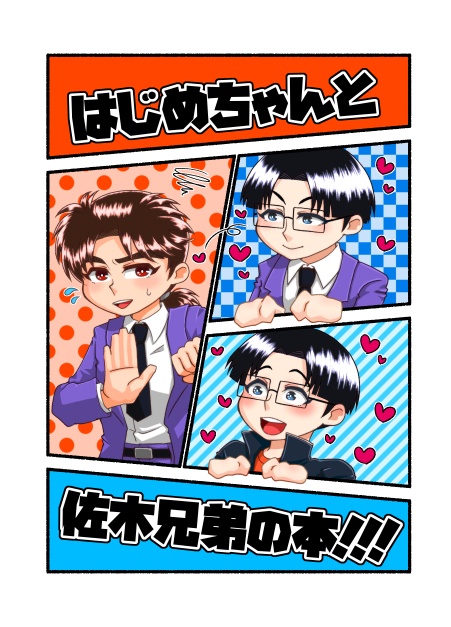 ▲はじめちゃんと佐木兄弟の本！！！
