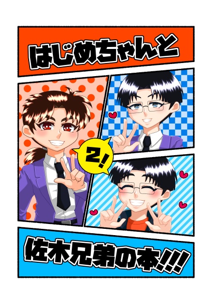 ▲はじめちゃんと佐木兄弟の本！！！２！