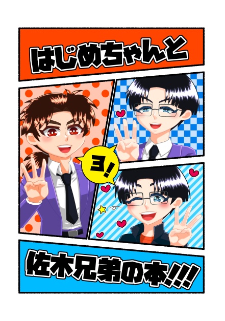 ▲はじめちゃんと佐木兄弟の本！！！３！