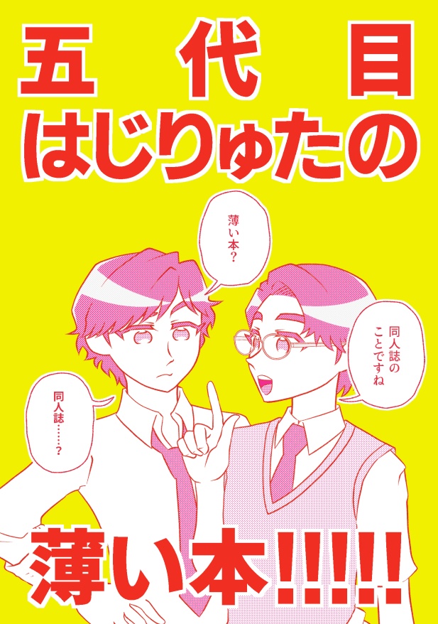 五代目はじりゅたの薄い本！！！！！