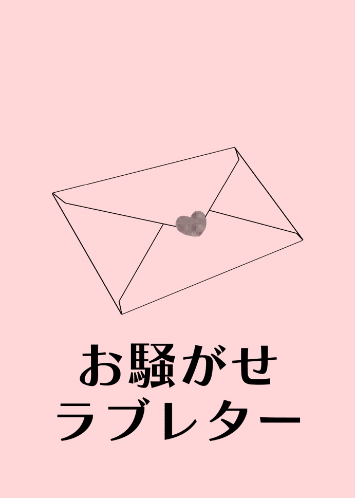 ▲【はじりゅた】お騒がせラブレター