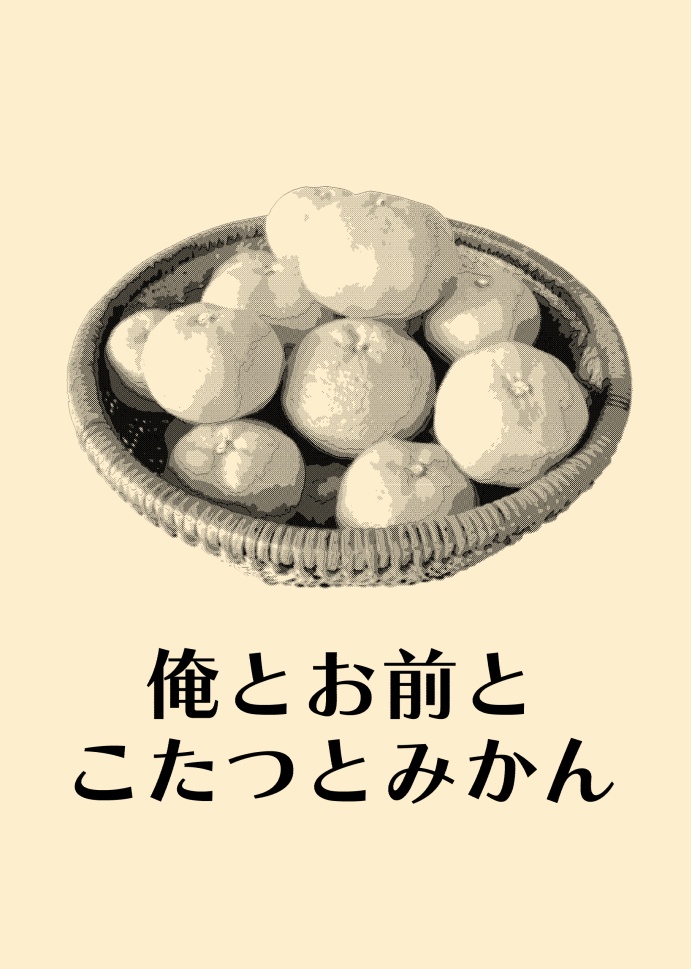 ▲【はじりゅた】俺とお前とこたつとみかん