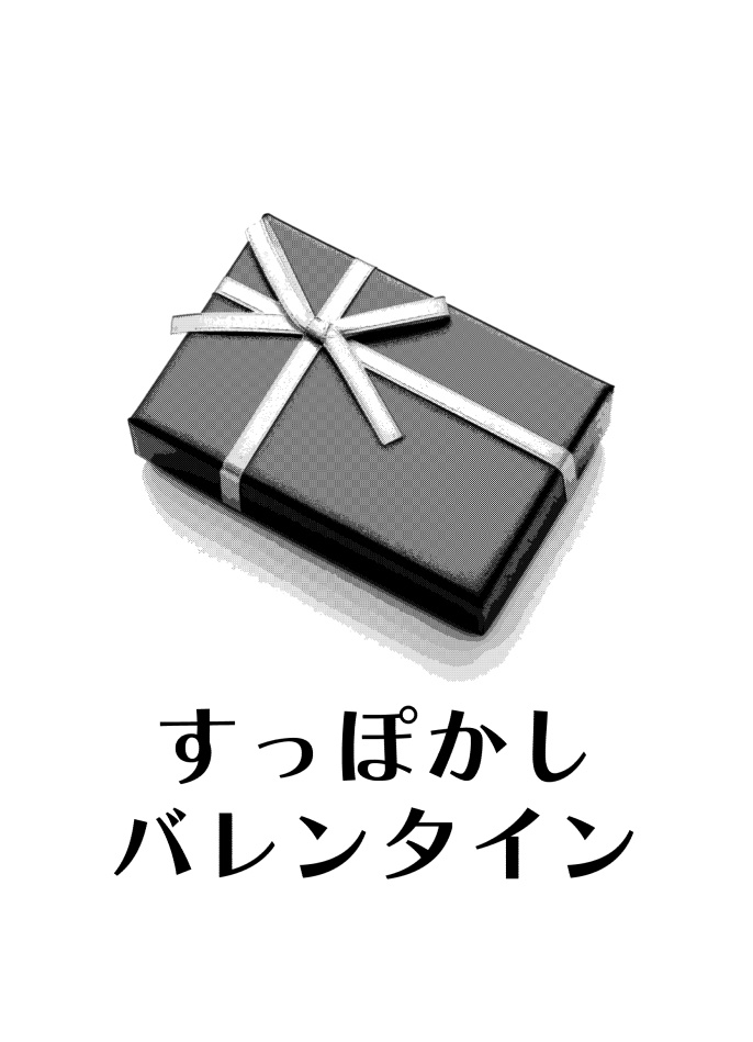 ▲【はじりゅた】すっぽかしバレンタイン