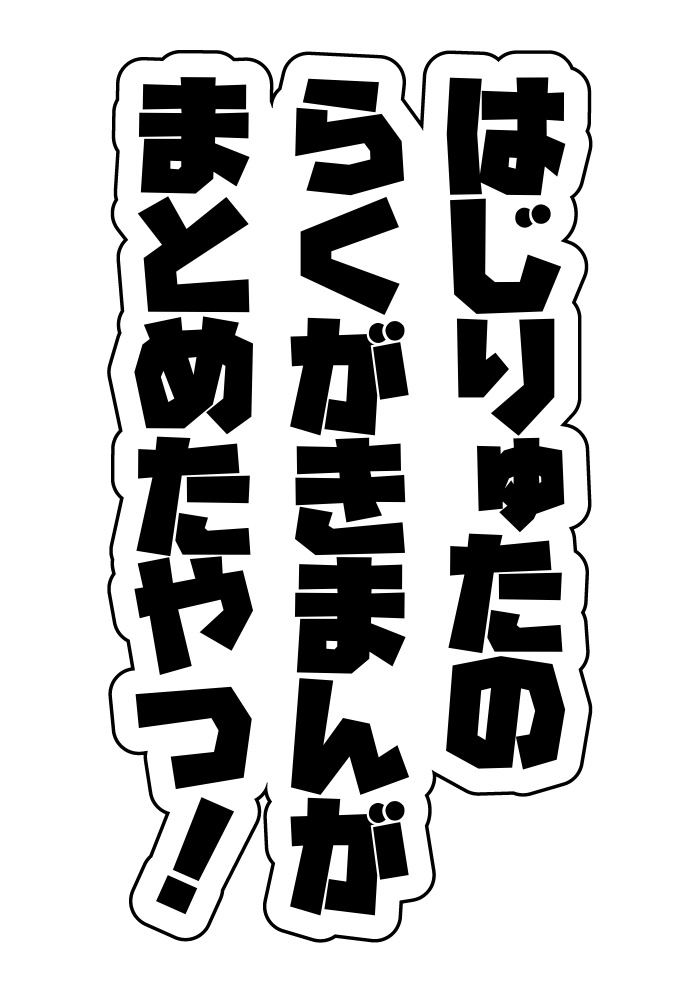 ▲【はじりゅた】はじりゅたのらくがきまんがまとめたやつ！