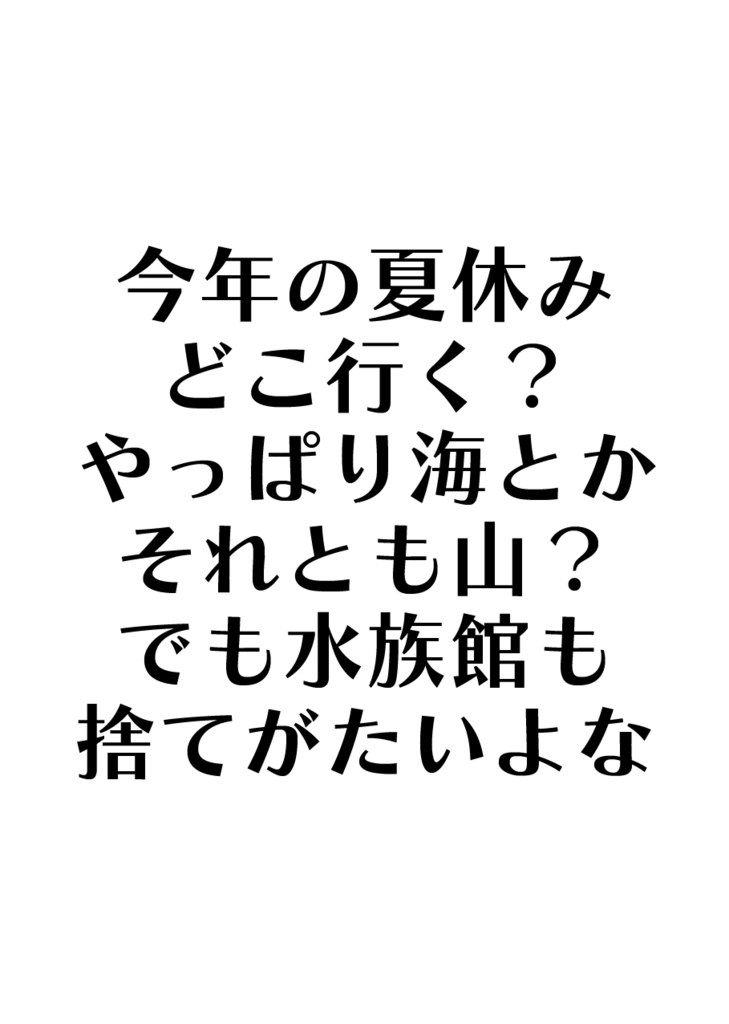 ▲【はじりゅた】今年の夏休みどこ行く？やっぱり海とかそれとも山？でも水族館も捨てがたいよな