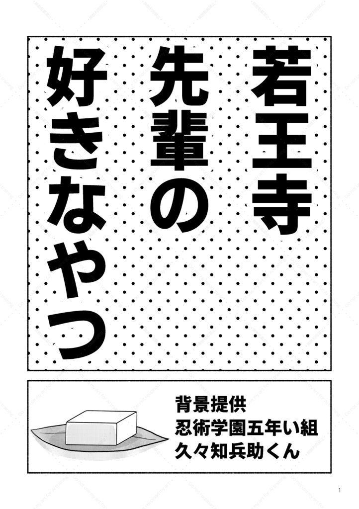 ●【さくなこ＋六年】若王寺先輩の好きなやつ
