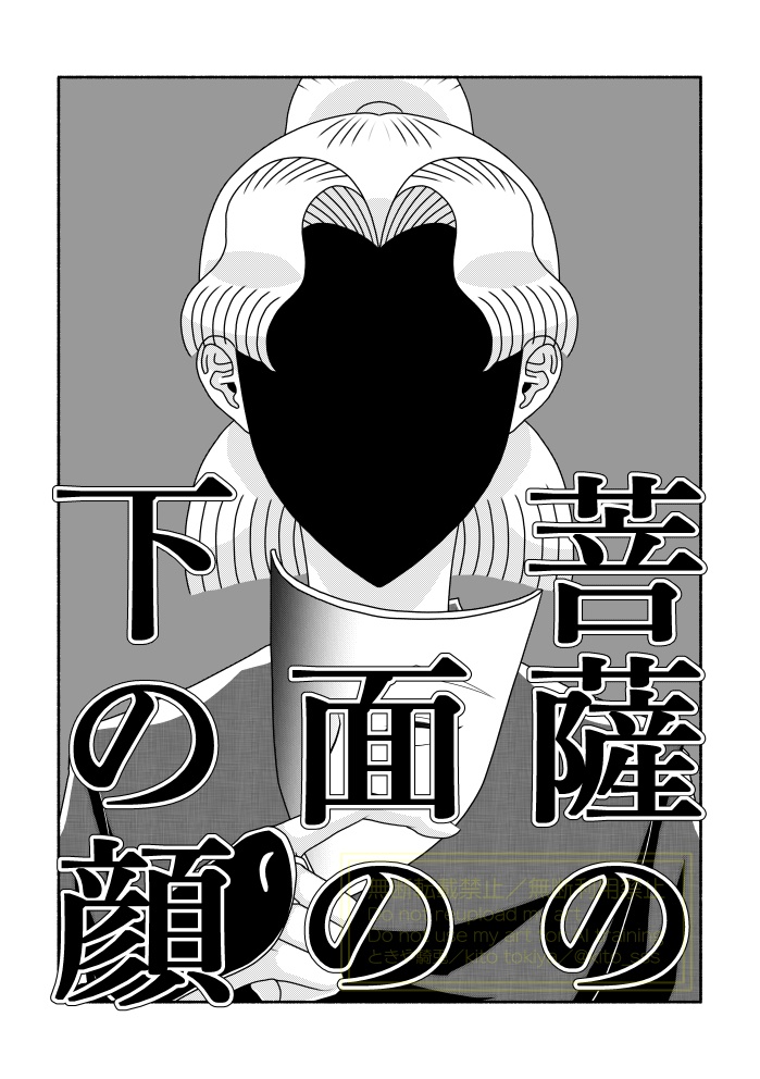 ●【さくなこ＋滝ちゃん＋六年（文次郎・小平太・伊作）】菩薩の面の下の顔