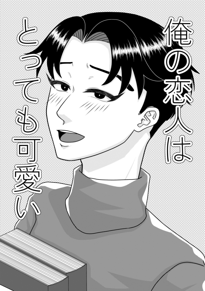 ●【さくなこ＋留三郎・文次郎】俺の恋人はとっても可愛い