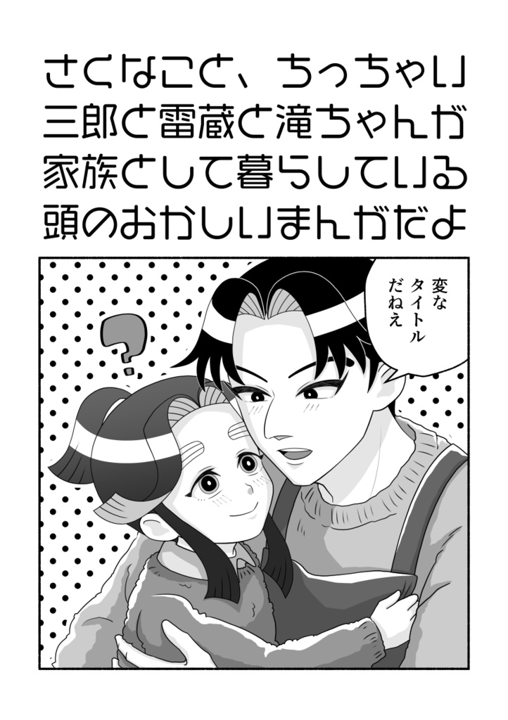 ●【さくなこ＋双忍＋滝夜叉丸】さくなこと、ちっちゃい三郎と雷蔵と滝ちゃんが家族として暮らしている頭のおかしいまんがだよ