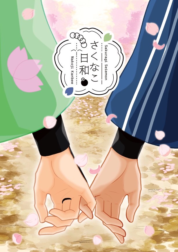 ●さくなこペーパーアンソロ表紙・記念品