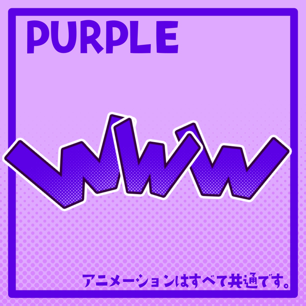 大草原!「www」カラフルセット