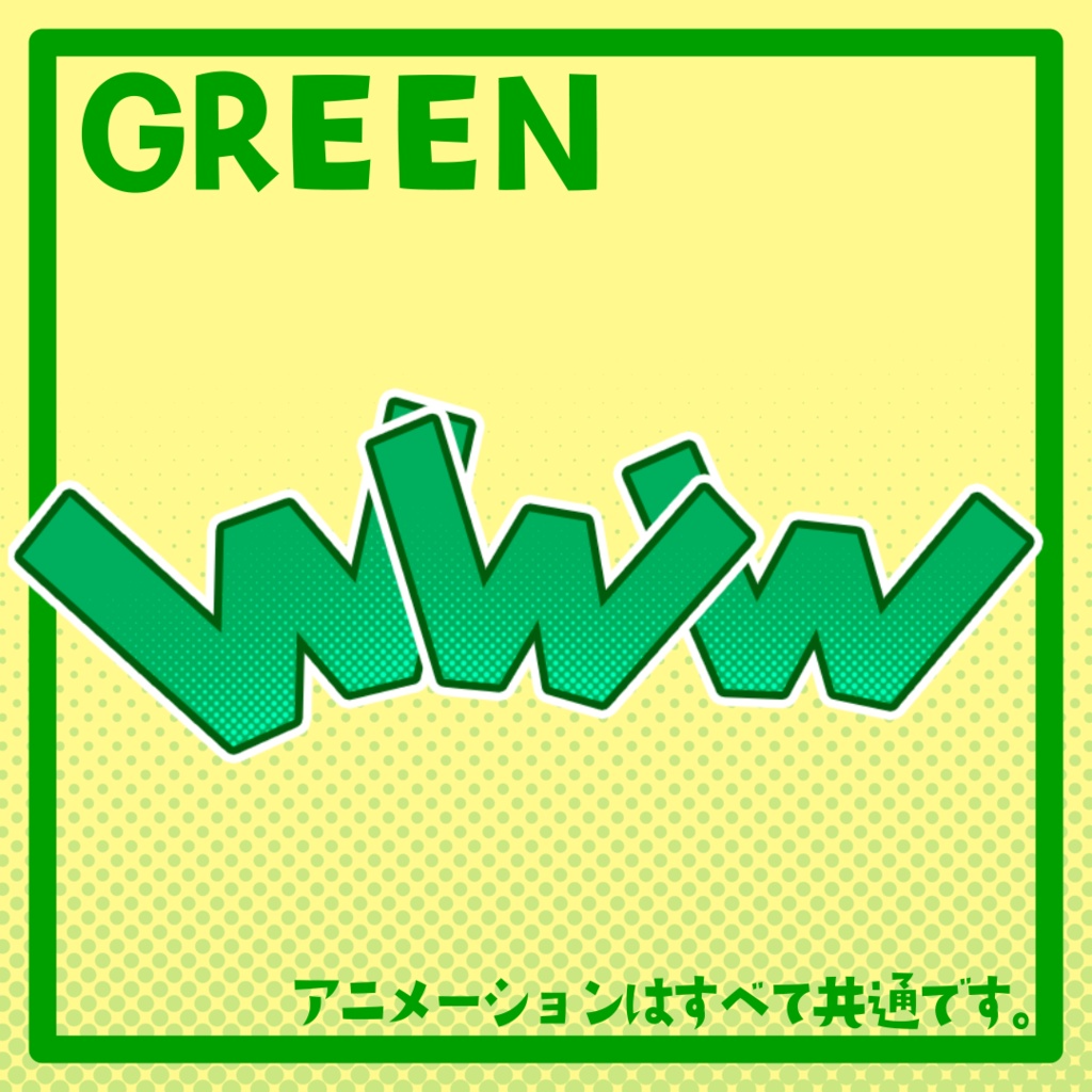 大草原!「www」カラフルセット