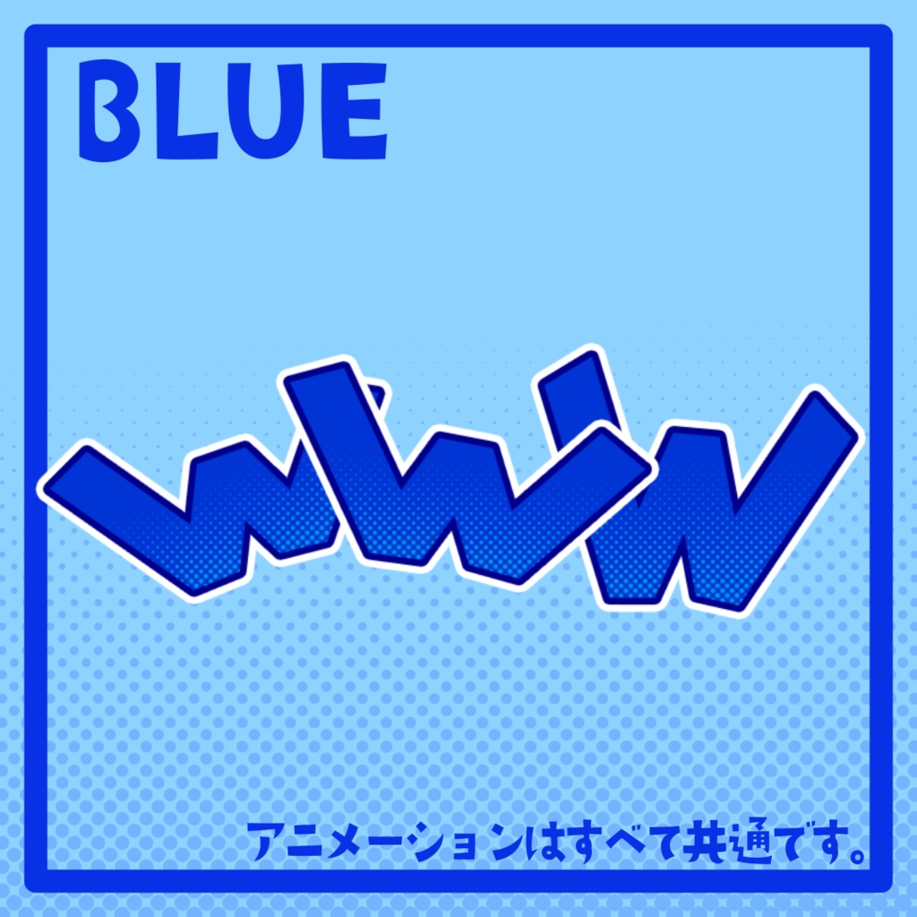 大草原!「www」カラフルセット