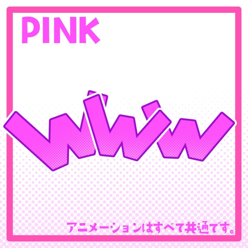 大草原!「www」カラフルセット