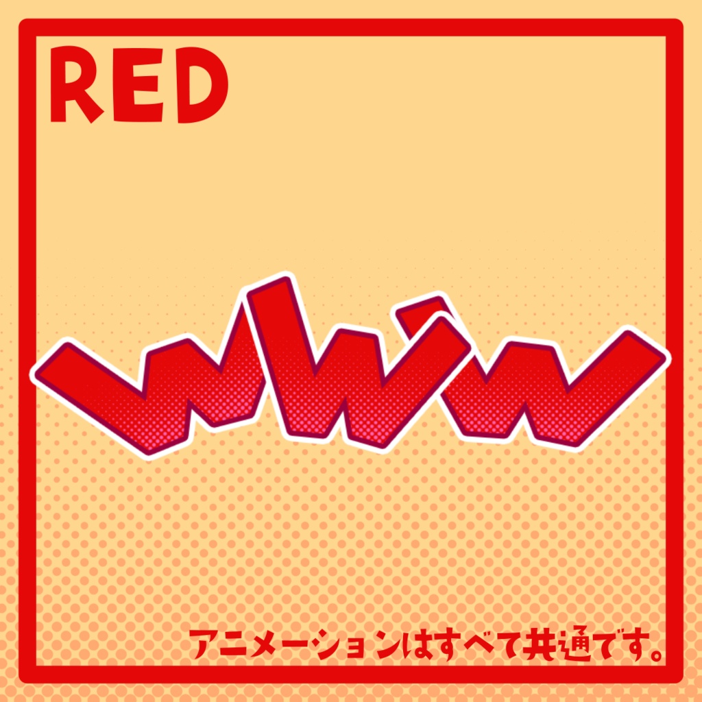 大草原!「www」カラフルセット