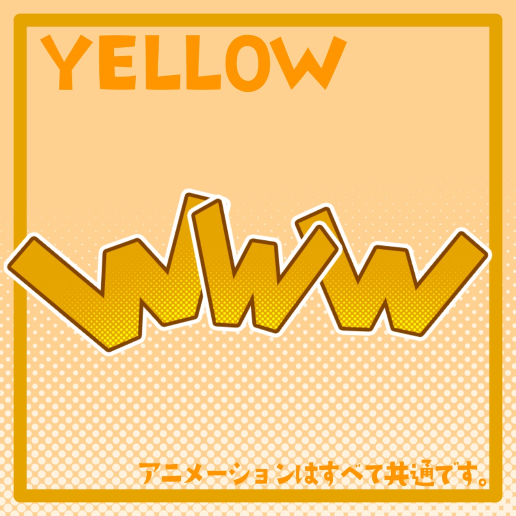 大草原!「www」カラフルセット