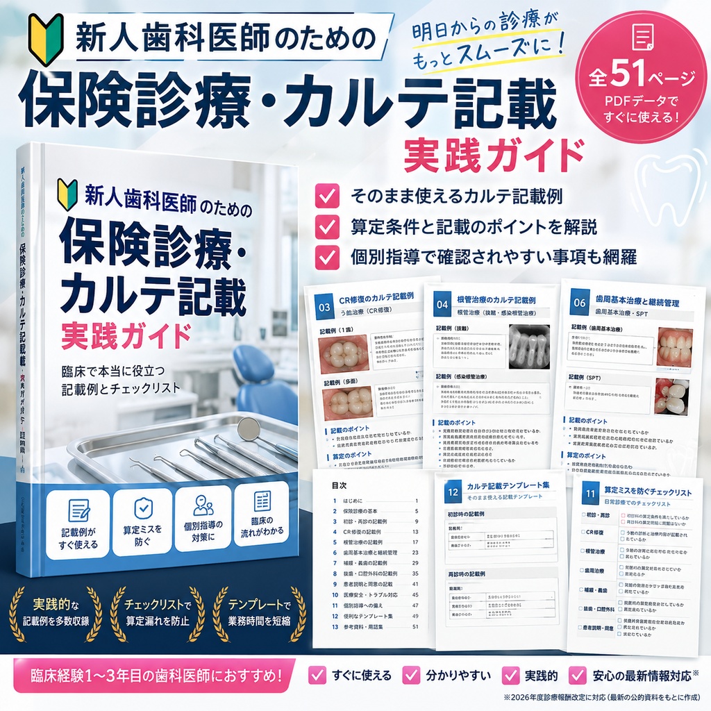 新人歯科医師のための保険診療・カルテ記載実践ガイド｜2026年10月版・全51ページ