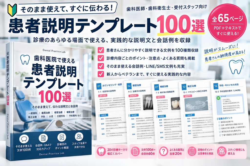 歯科医院で使える患者説明テンプレート100選｜実践拡充版