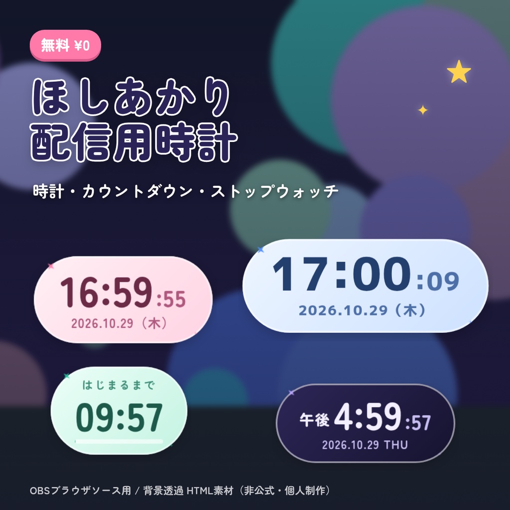 【無料】ほしあかり配信用時計｜背景透過 時計・カウントダウン・ストップウォッチ｜OBS 配信素材 VTuber