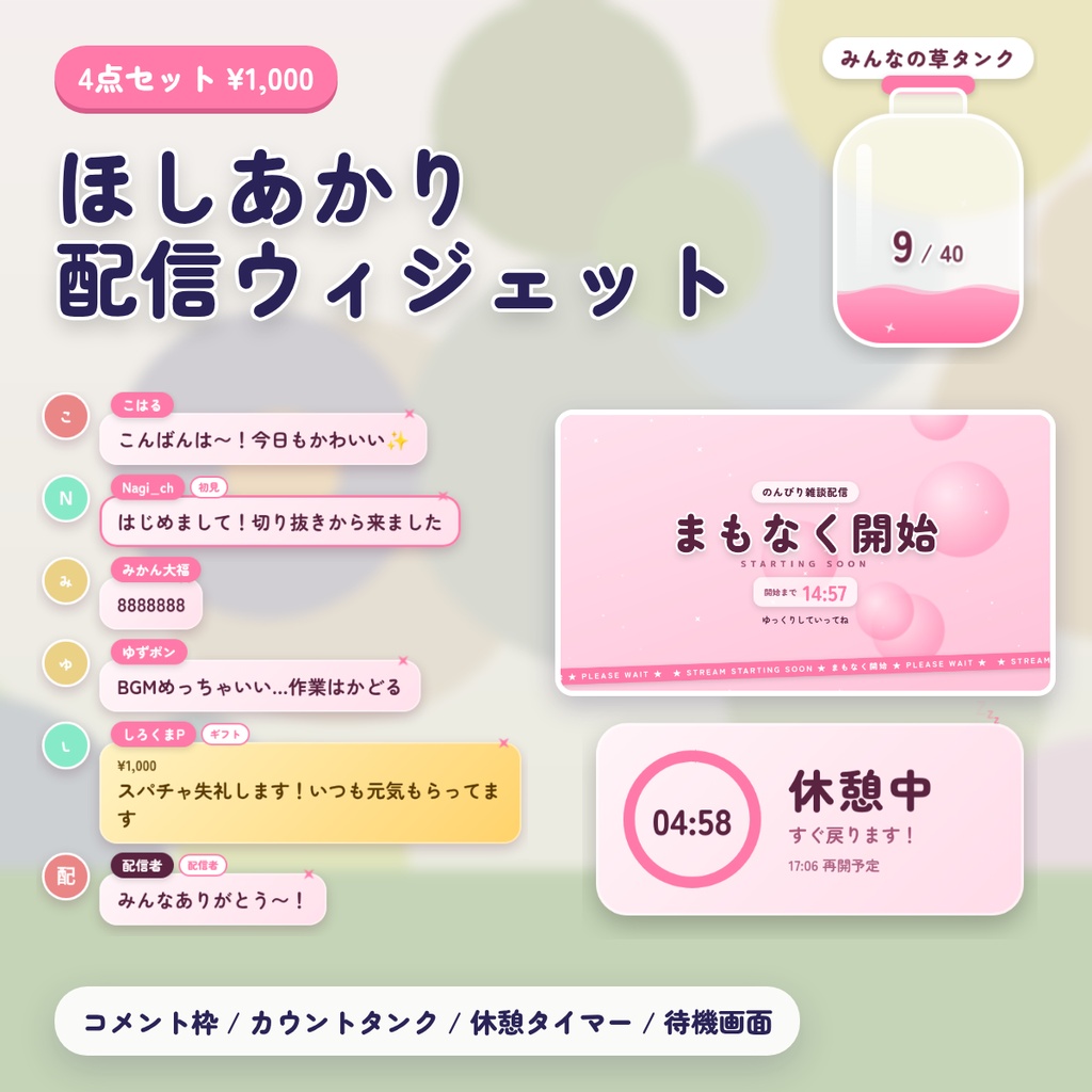 ほしあかり配信ウィジェット4点セット｜わんコメ コメント枠・カウントタンク・休憩タイマー・まもなく開始 待機画面｜OBS 配信素材 VTuber