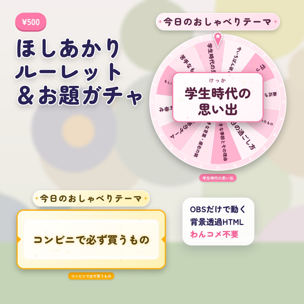 ほしあかり ルーレット＆お題ガチャ｜雑談お題30種・罰ゲーム入り 配信用ルーレット｜OBS 背景透過 配信素材 VTuber