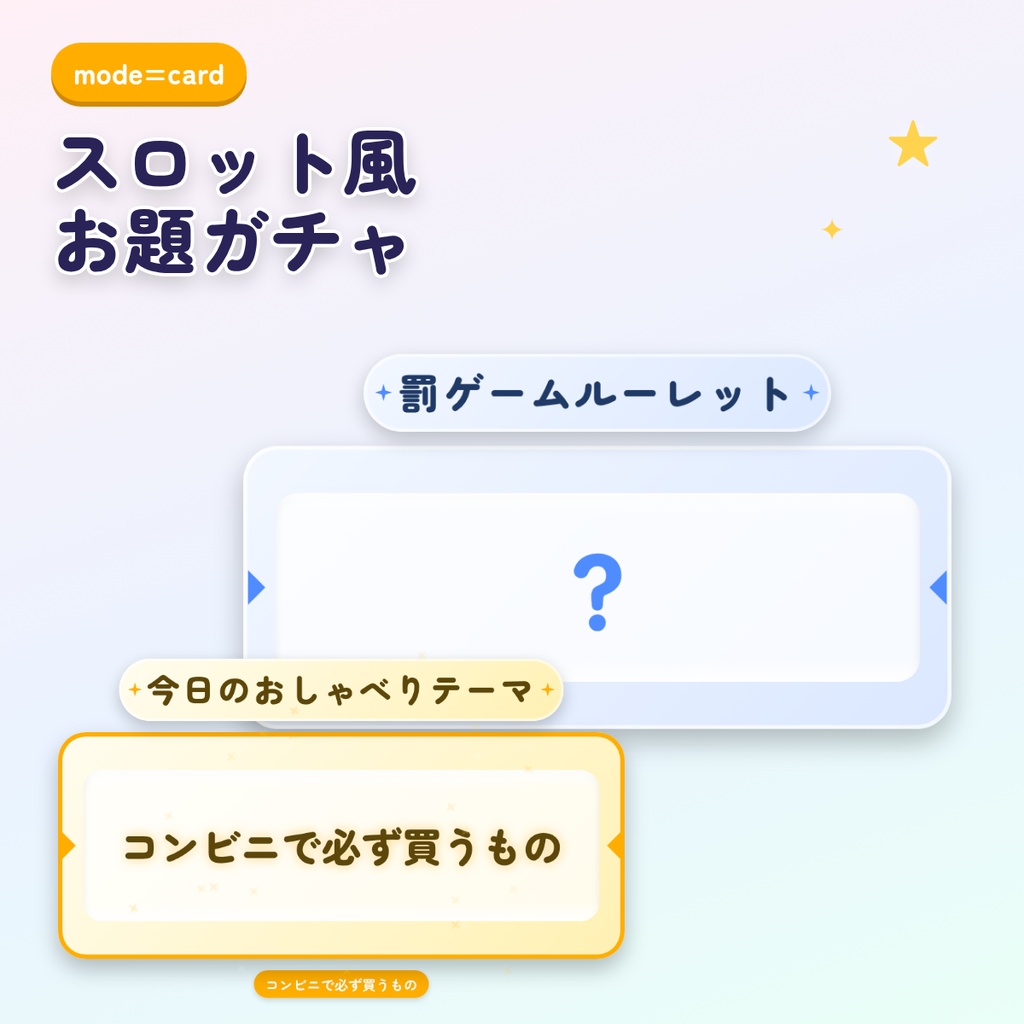 ほしあかり ルーレット&お題ガチャ|雑談お題30種・罰ゲーム入り 配信用ルーレット|OBS 背景透過 配信素材 VTuber