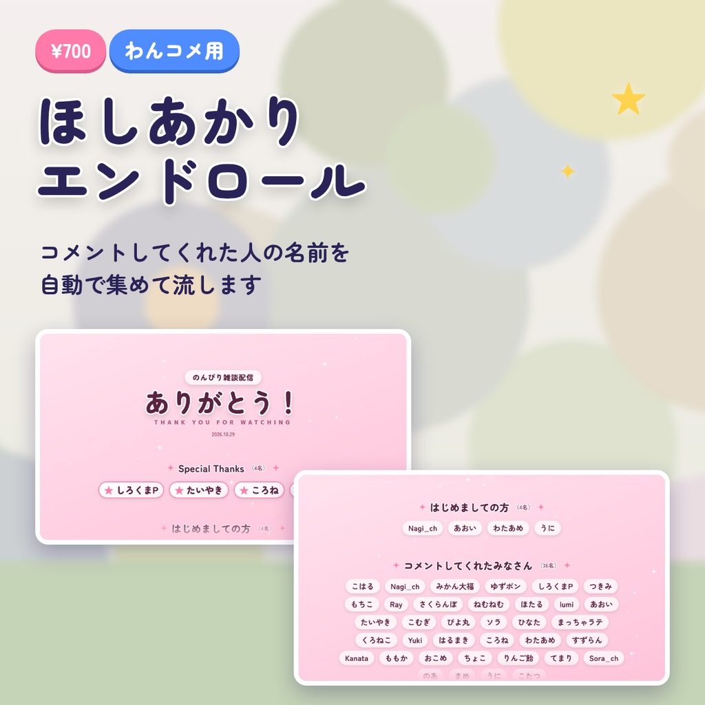 ほしあかり エンドロール｜コメントしてくれた人の名前が自動で流れる わんコメ用テンプレート｜配信 エンディング OBS VTuber