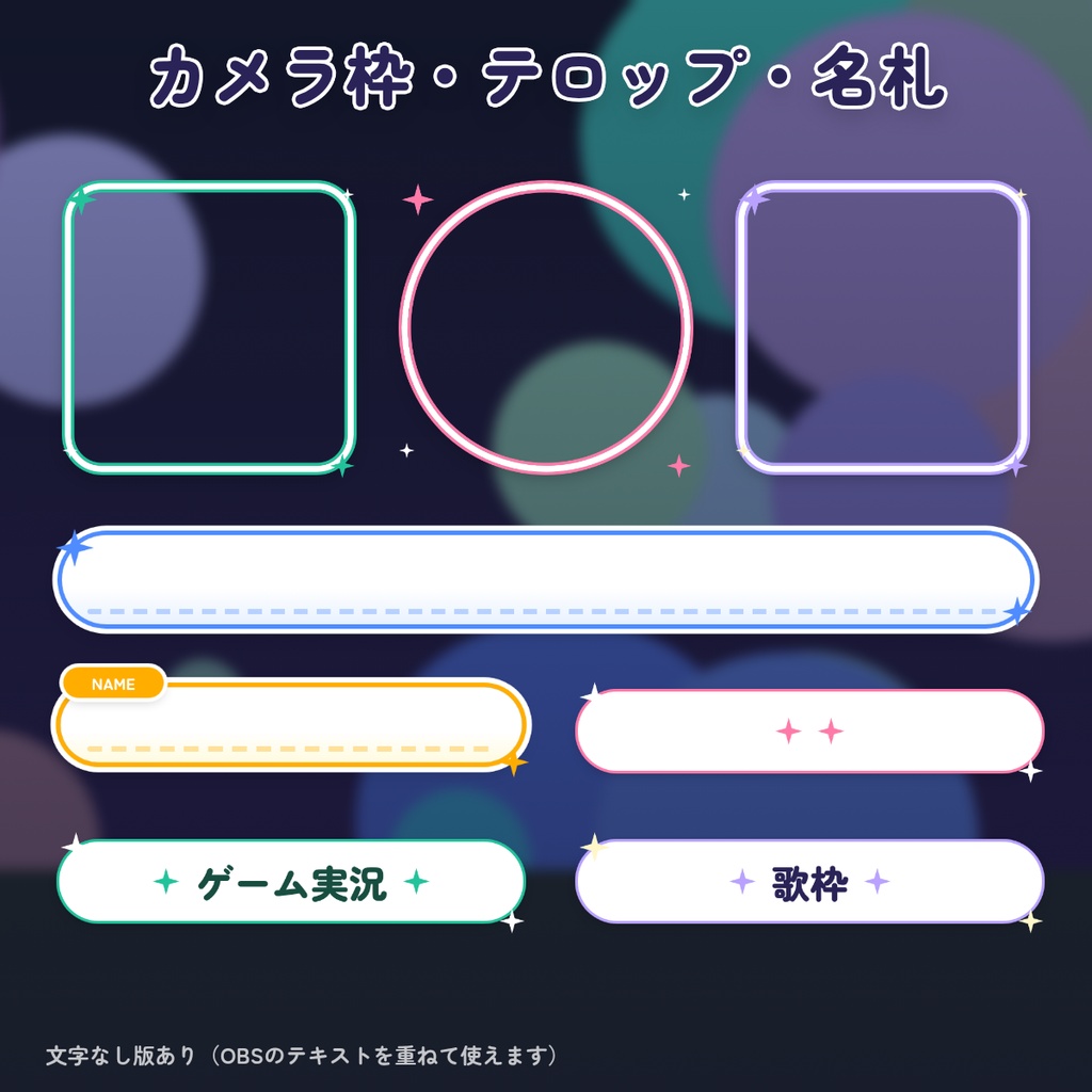 【無料】ほしあかり 配信フレーム素材 66枚|ゲーム実況レイアウト・カメラ枠・テロップ・名札・配信タイトル|背景透過PNG OBS VTuber