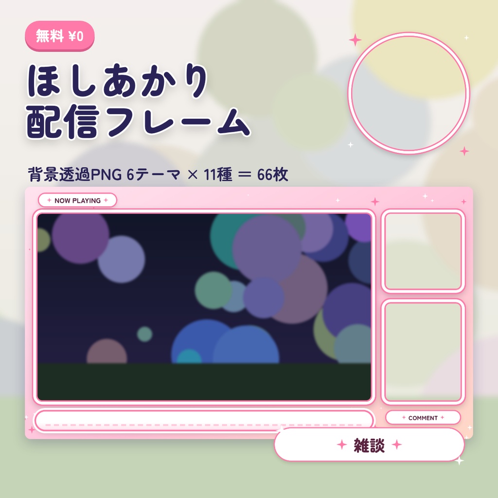 【無料】ほしあかり 配信フレーム素材 66枚｜ゲーム実況レイアウト・カメラ枠・テロップ・名札・配信タイトル｜背景透過PNG OBS VTuber