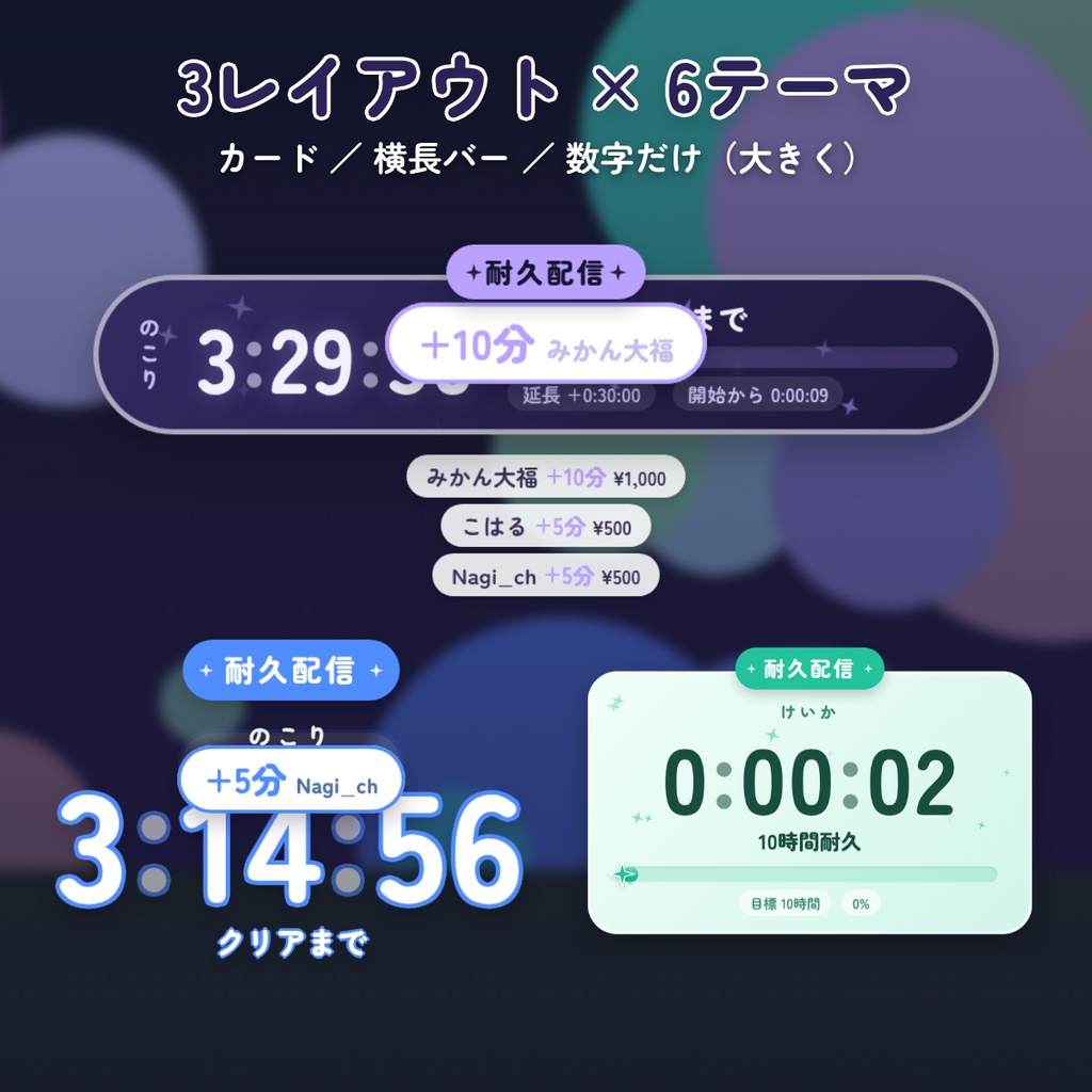 ほしあかり 耐久配信タイマー|スパチャで時間がのびる わんコメ対応 延長耐久タイマー|OBS 背景透過 配信素材 VTuber