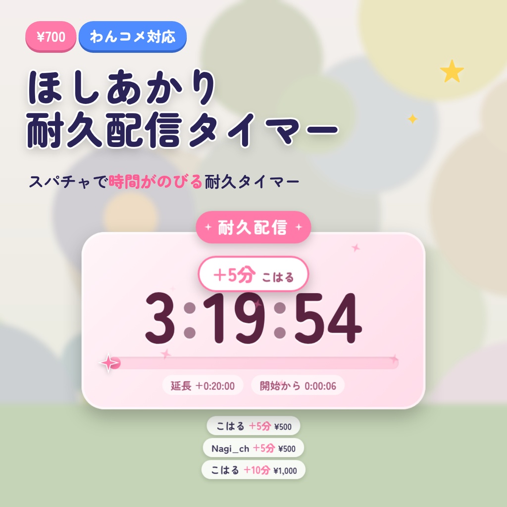 ほしあかり 耐久配信タイマー｜スパチャで時間がのびる わんコメ対応 延長耐久タイマー｜OBS 背景透過 配信素材 VTuber