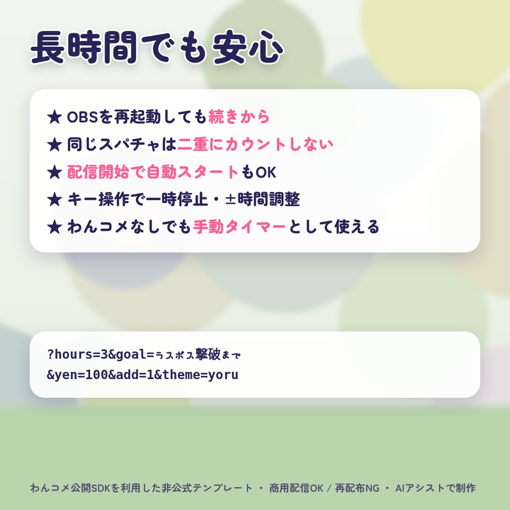 ほしあかり 耐久配信タイマー|スパチャで時間がのびる わんコメ対応 延長耐久タイマー|OBS 背景透過 配信素材 VTuber