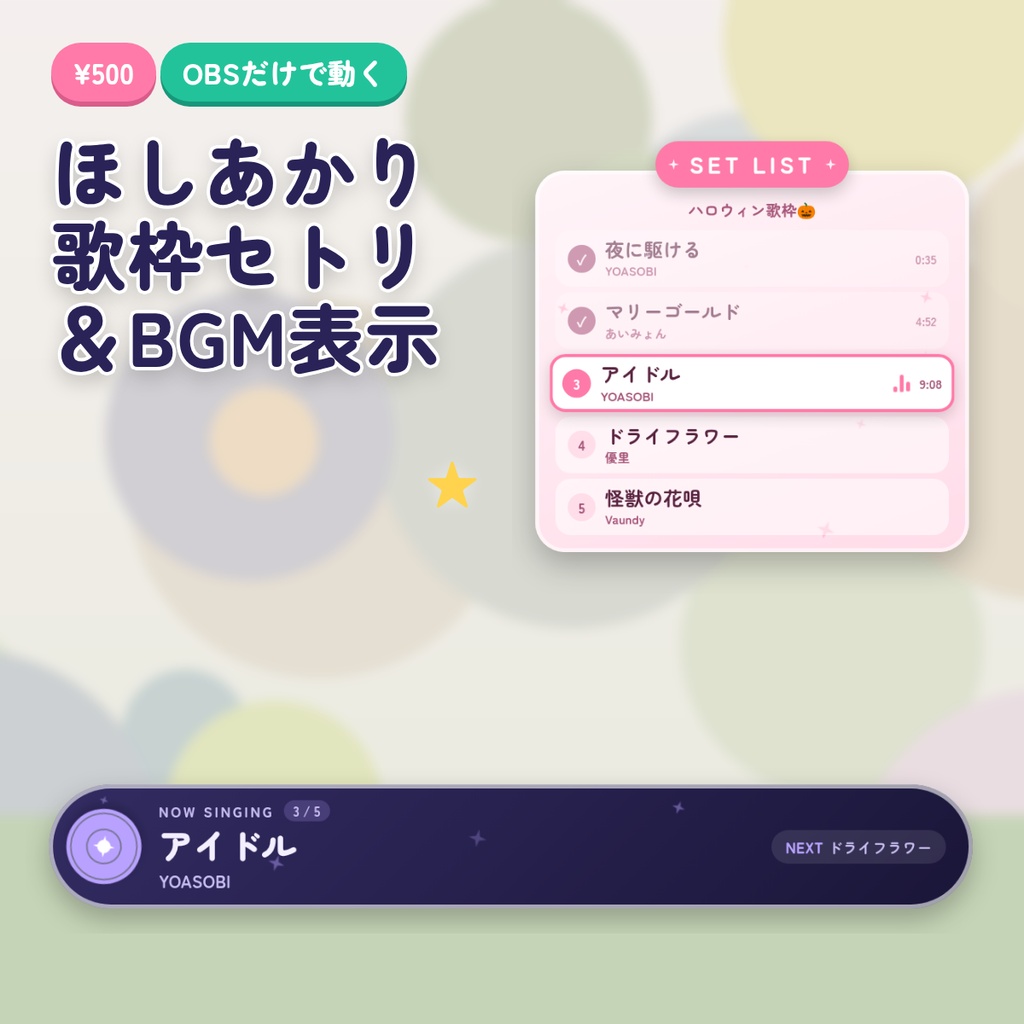 ほしあかり 歌枠セトリ＆BGM表示｜NOW SINGING・タイムスタンプ自動記録つき セトリ表示｜OBS 背景透過 配信素材 VTuber