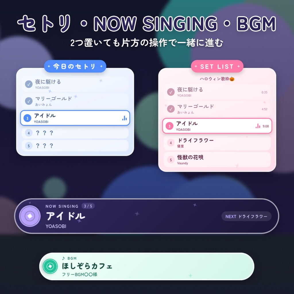 ほしあかり 歌枠セトリ&BGM表示|NOW SINGING・タイムスタンプ自動記録つき セトリ表示|OBS 背景透過 配信素材 VTuber