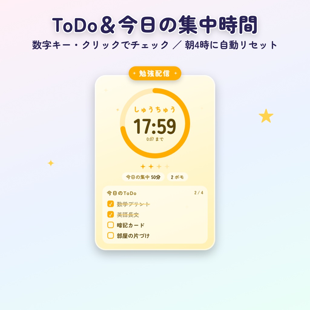 ほしあかり 作業配信ポモドーロ&ToDo|勉強配信・作業配信用 集中タイマー&ToDoリスト|OBS 背景透過 配信素材 VTuber
