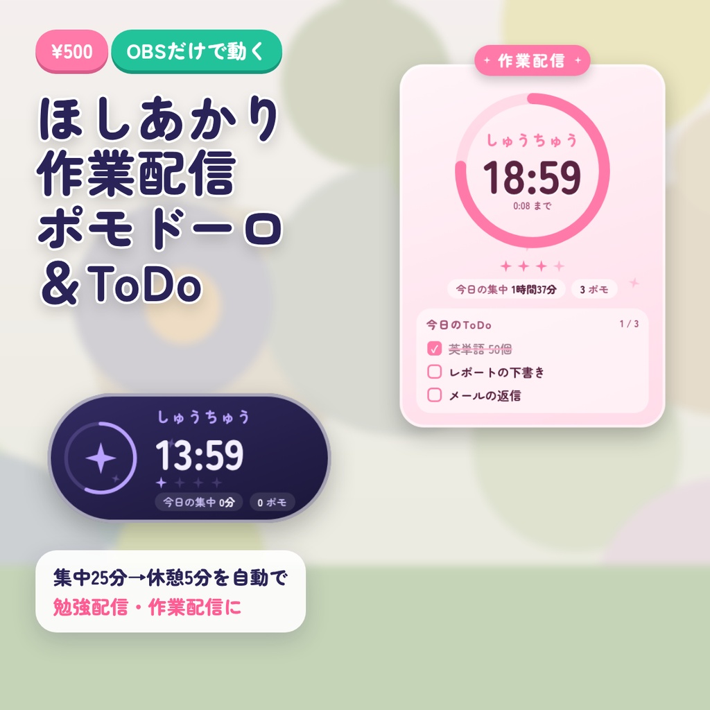 ほしあかり 作業配信ポモドーロ＆ToDo｜勉強配信・作業配信用 集中タイマー＆ToDoリスト｜OBS 背景透過 配信素材 VTuber