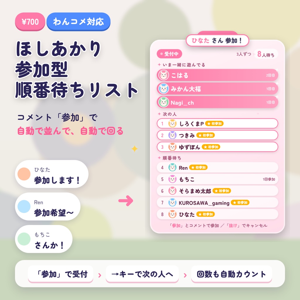 ほしあかり 参加型 順番待ちリスト｜コメント「参加」で自動受付 わんコメ対応 参加型管理｜OBS 背景透過 配信素材 VTuber