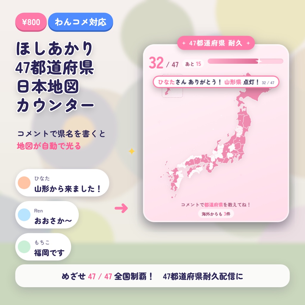 ほしあかり 47都道府県 日本地図カウンター｜県名コメントで地図が光る わんコメ対応 47都道府県耐久｜OBS 背景透過 配信素材 VTuber