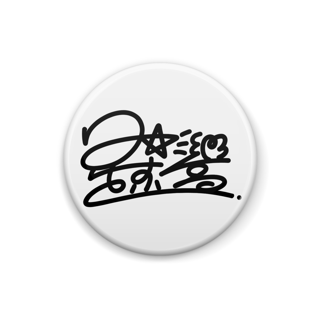 缶バッチ(Ver.サインのみ)