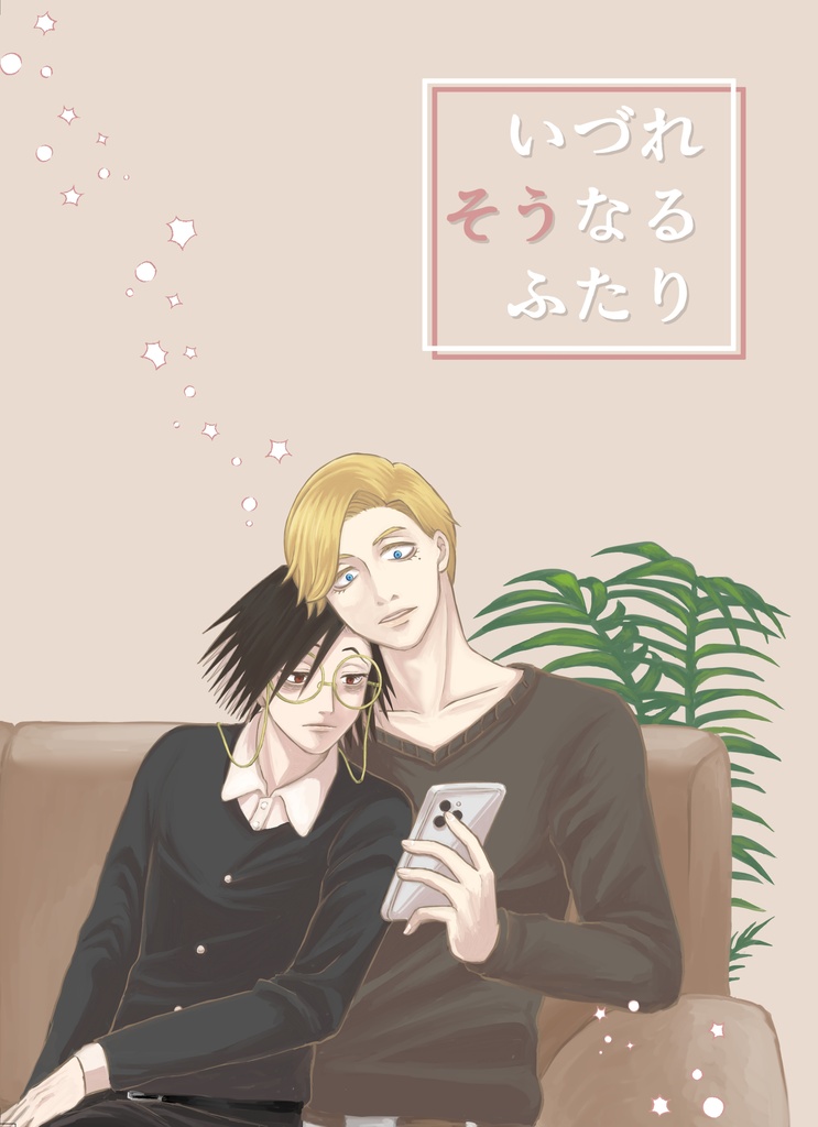 いづれそうなるふたり