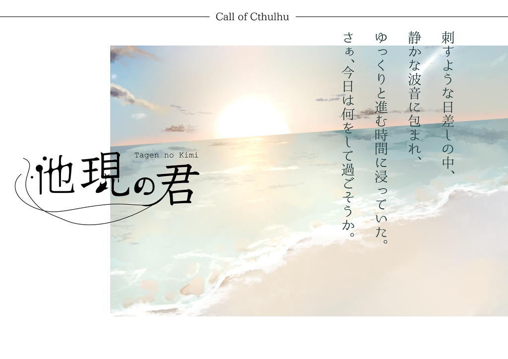 【CoC】他現の君