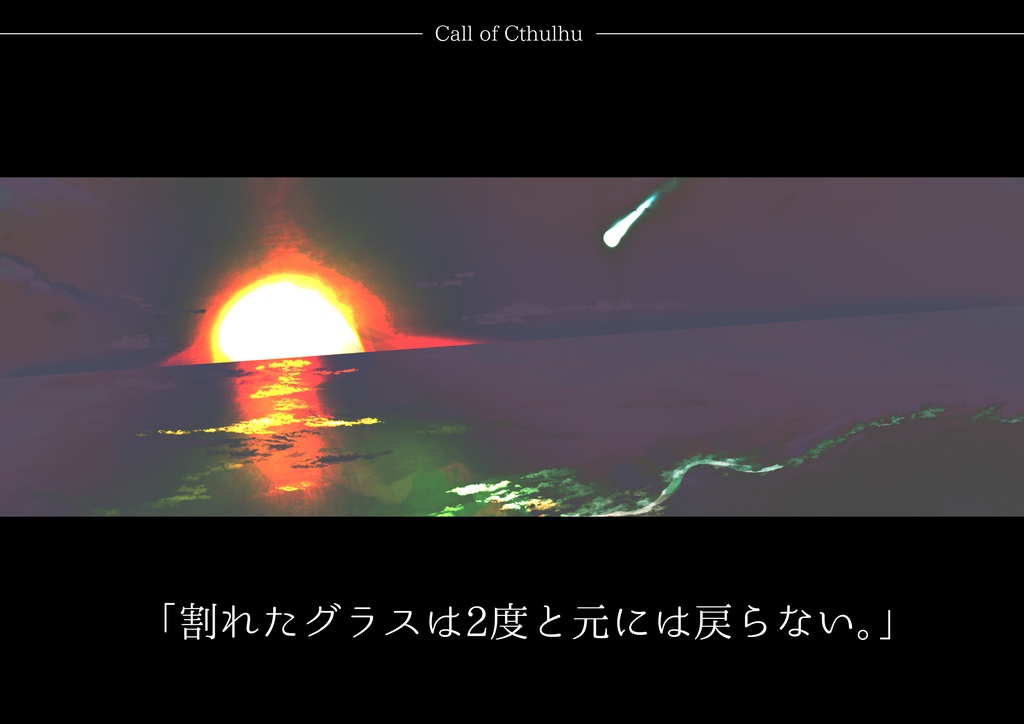 【CoC】他現の君