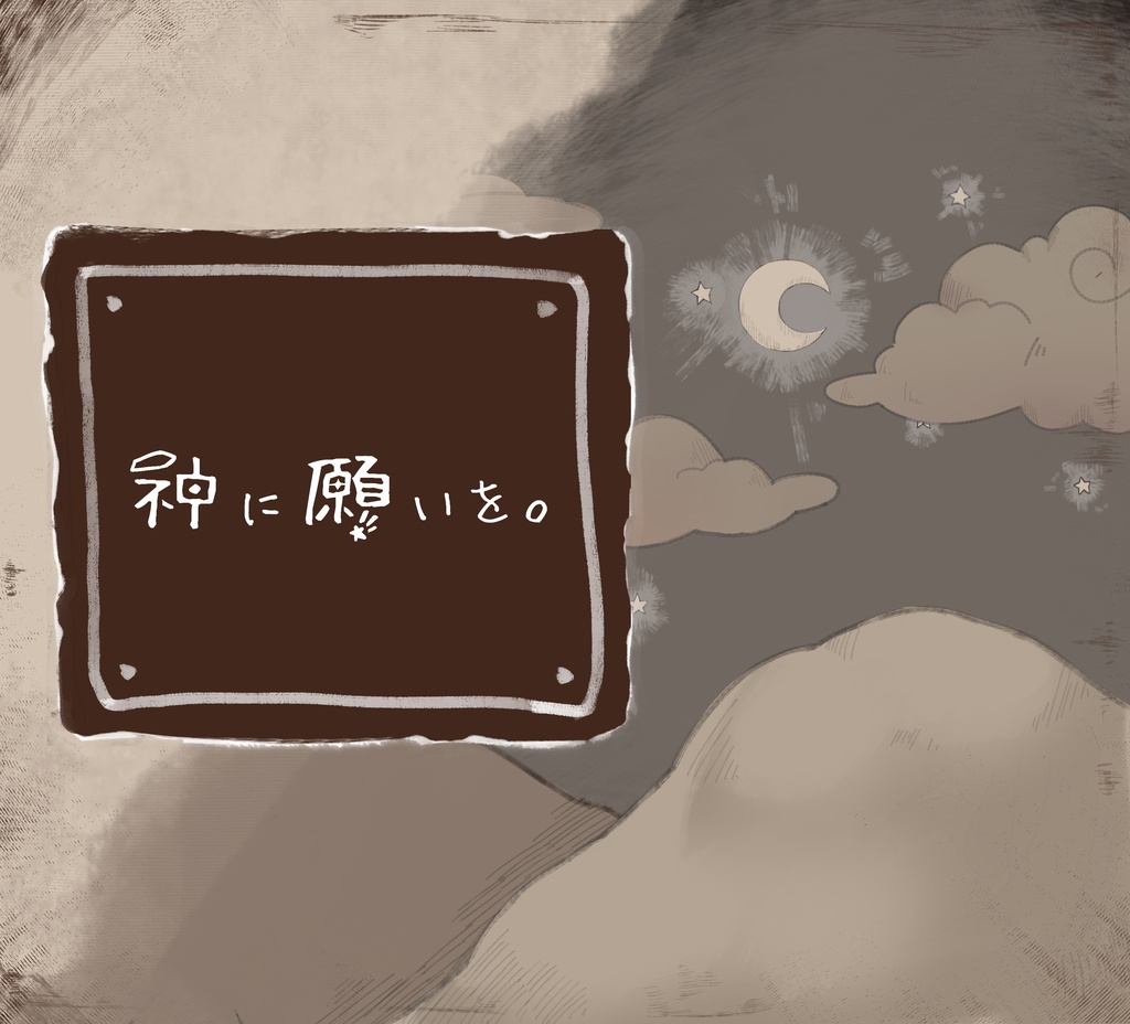 【CoC】神に願いを。