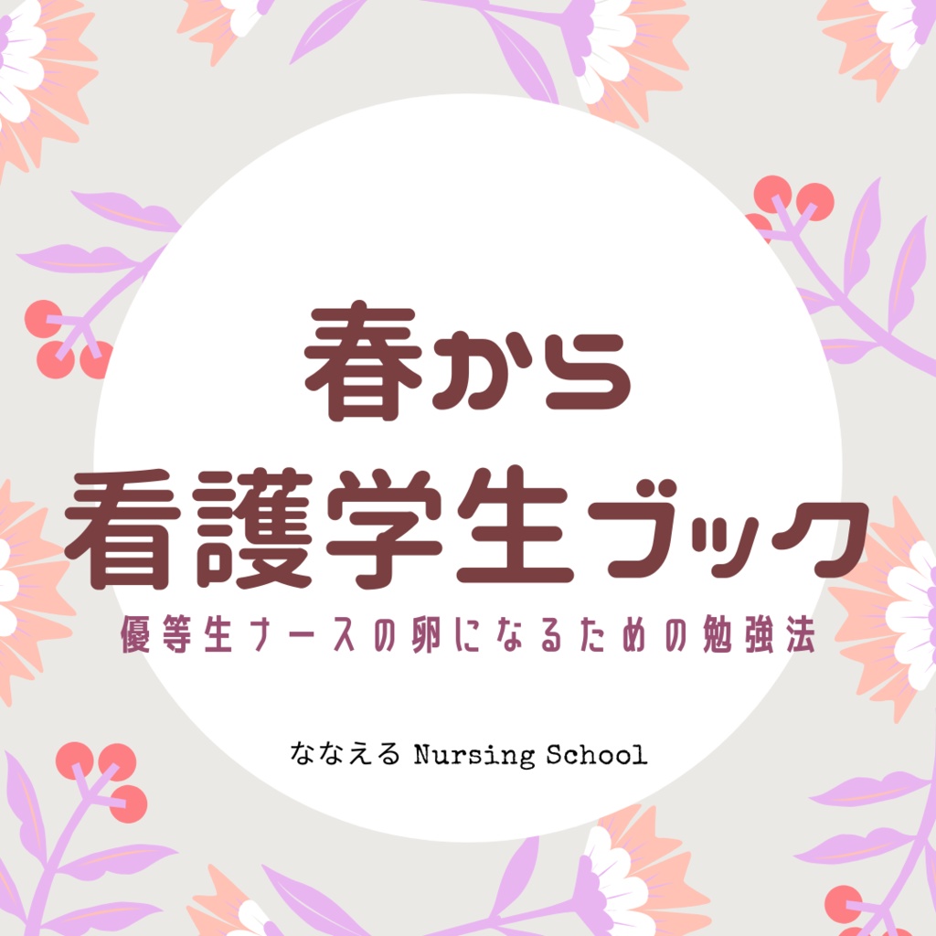 春から看護学生ブック ななえる Nursing School Booth