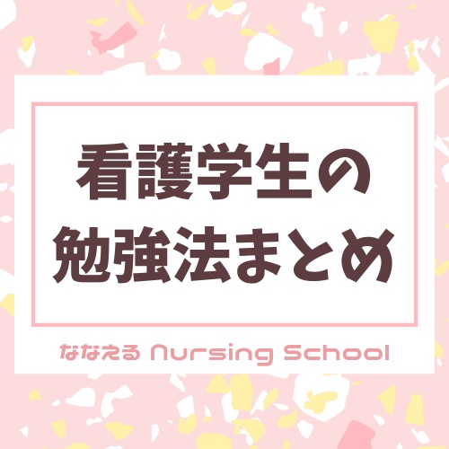 看護学生の勉強法まとめ ななえる Nursing School Booth