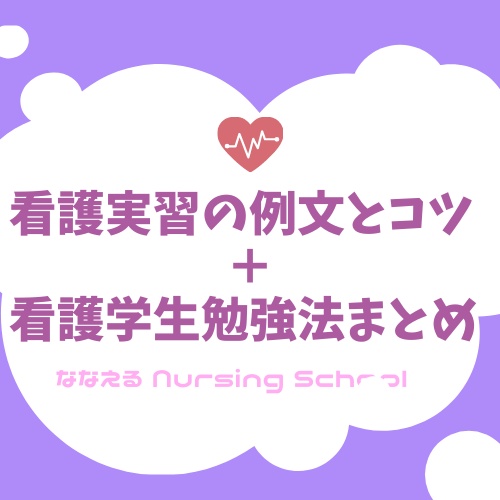 看護実習の例文とコツ 看護学生勉強法まとめ ななえる Nursing School Booth